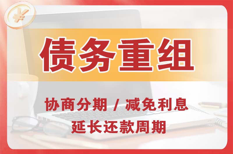 贵池债务重组
