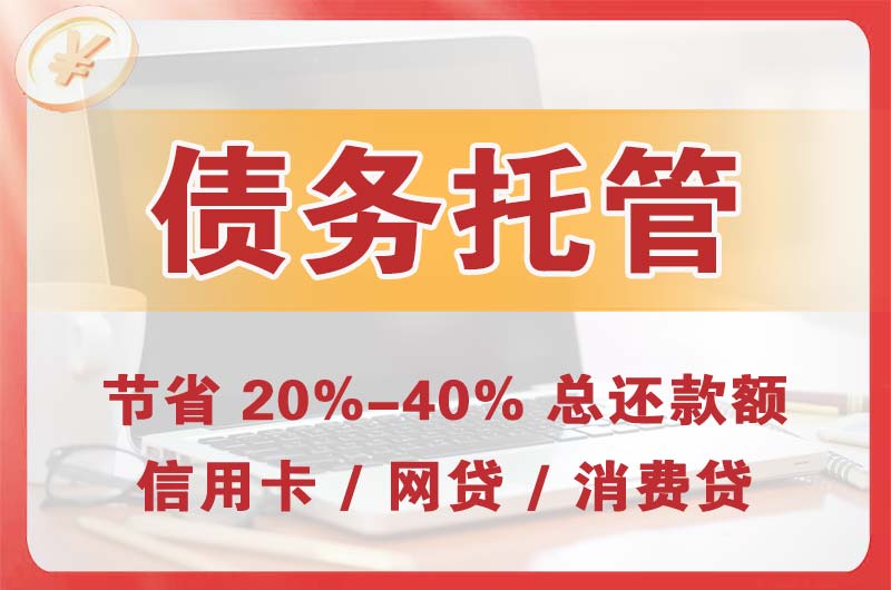 贵池债务托管