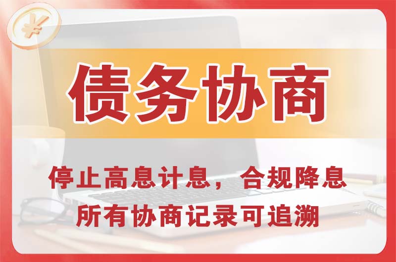 贵池债务协商